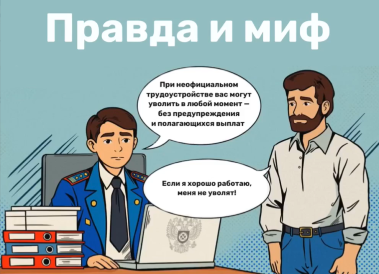 «Правда и миф»: развенчиваем заблуждения о трудовых отношениях.