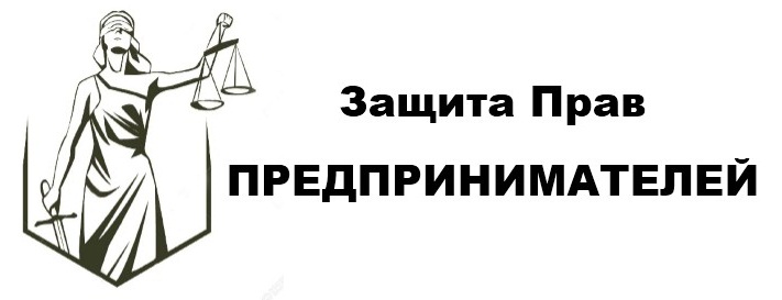 Способы защиты прав предпринимателей.
