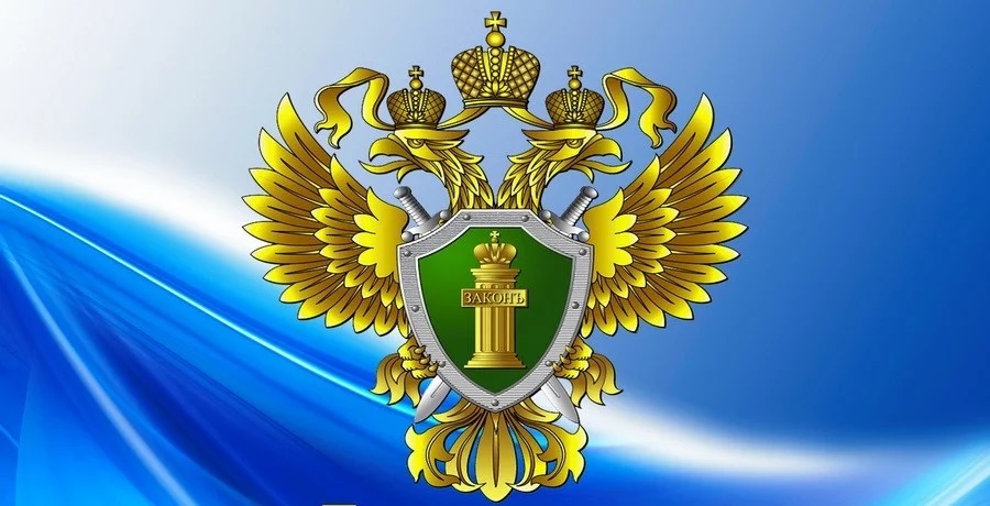 Прокуратура информирует.