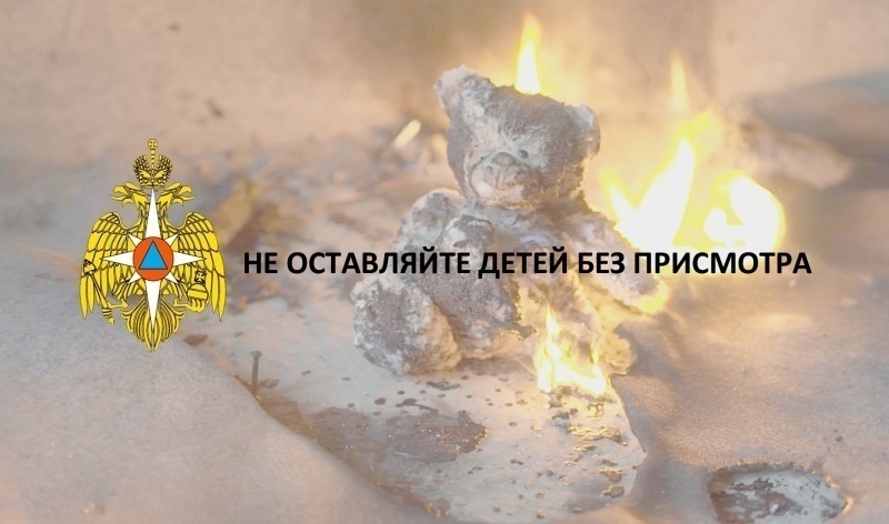 Сотрудники МЧС России призывают родителей не оставлять детей без присмотра.