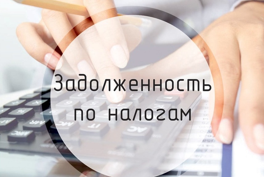 Проверьте задолженность по налогам.