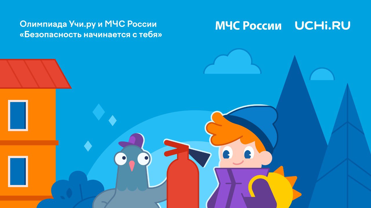 Всероссийская онлайн-олимпиада «Безопасность начинается с тебя».