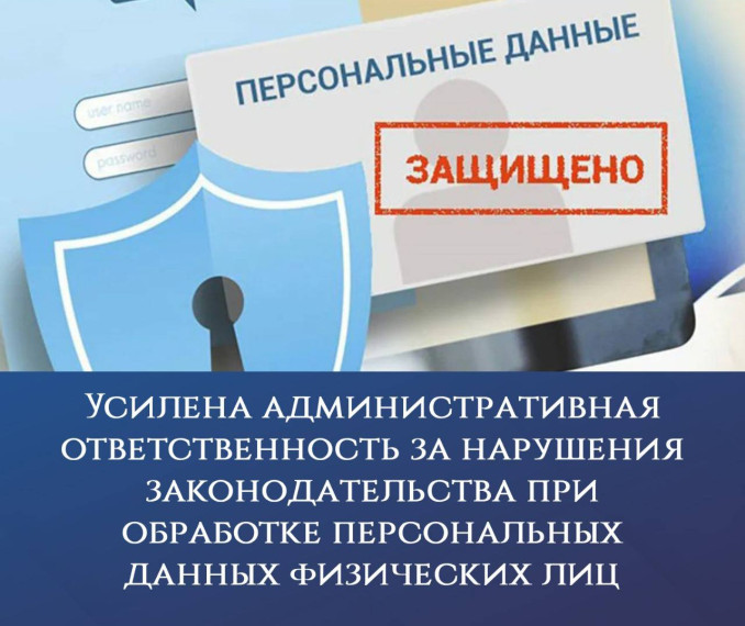 Усилена административная ответственность за нарушения законодательства при обработке персональных данных физических лиц. Усилена административная ответственность за нарушения законодательства при обработке персональных данных физических лиц.