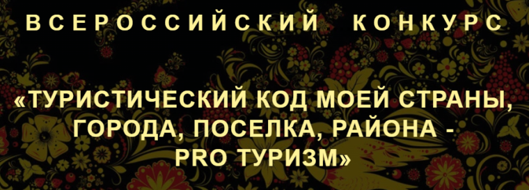 IV Международный конкурс «Туристический код моей страны, города, поселка, района – PRO-туризм». IV Международный конкурс «Туристический код моей страны, города, поселка, района – PRO-туризм».