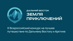 Всероссийский конкурс на лучшее путешествие по Дальнему Востоку «Дальний Восток – Земля приключений». Всероссийский конкурс на лучшее путешествие по Дальнему Востоку «Дальний Восток – Земля приключений».