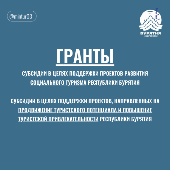 С 7 мая по 1 июня 2025 года Министерство туризма Республики Бурятия проводит отбор получателей субсидии!. С 7 мая по 1 июня 2025 года Министерство туризма Республики Бурятия проводит отбор получателей субсидии!.